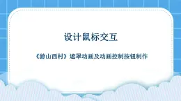 冀教版八年级信息技术4.1 设计鼠标交互 课件PPT