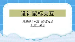 冀教版八年级信息技术4.2 设计鼠标交互 课件PPT