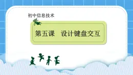 冀教版八年级信息技术5.1 设计键盘交互 课件PPT