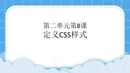 冀教版八年级信息技术8.1 定义CSS样式课件PPT