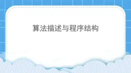 冀教版八年级信息技术12.1 算法描述与程序结构 课件PPT