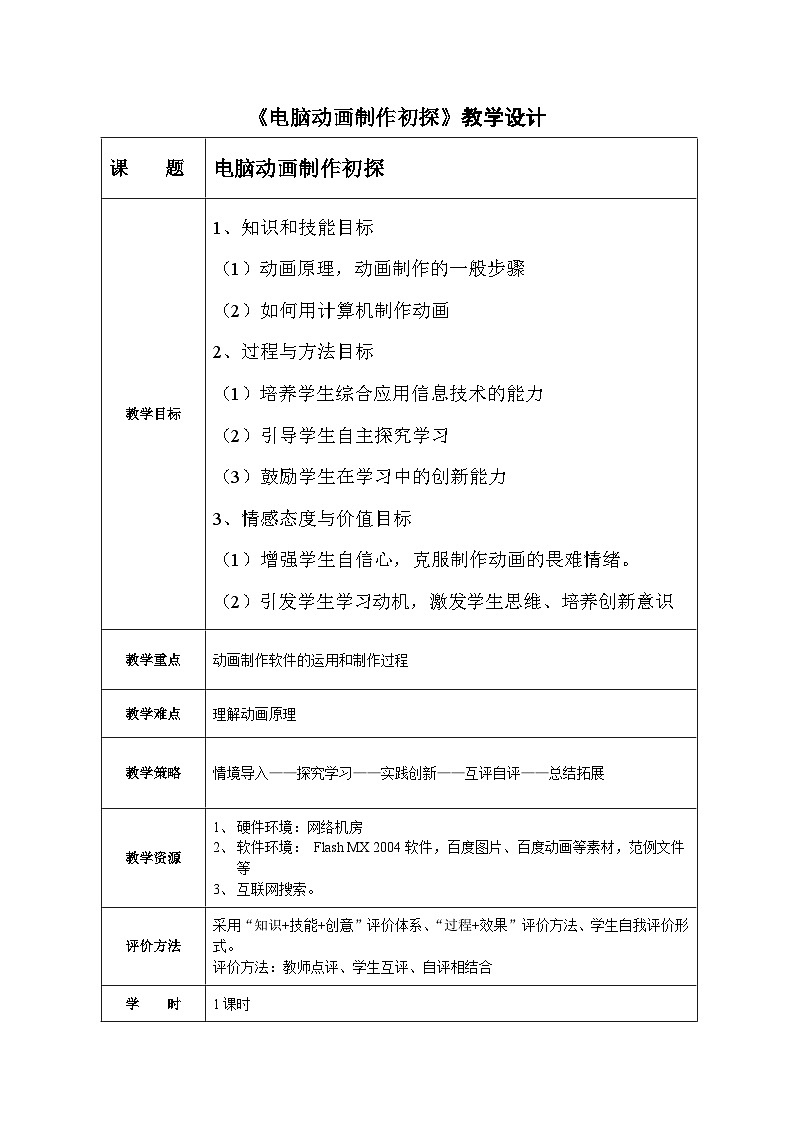 冀教版八年级信息技术1.1 电脑动画制作初探 教案第1页