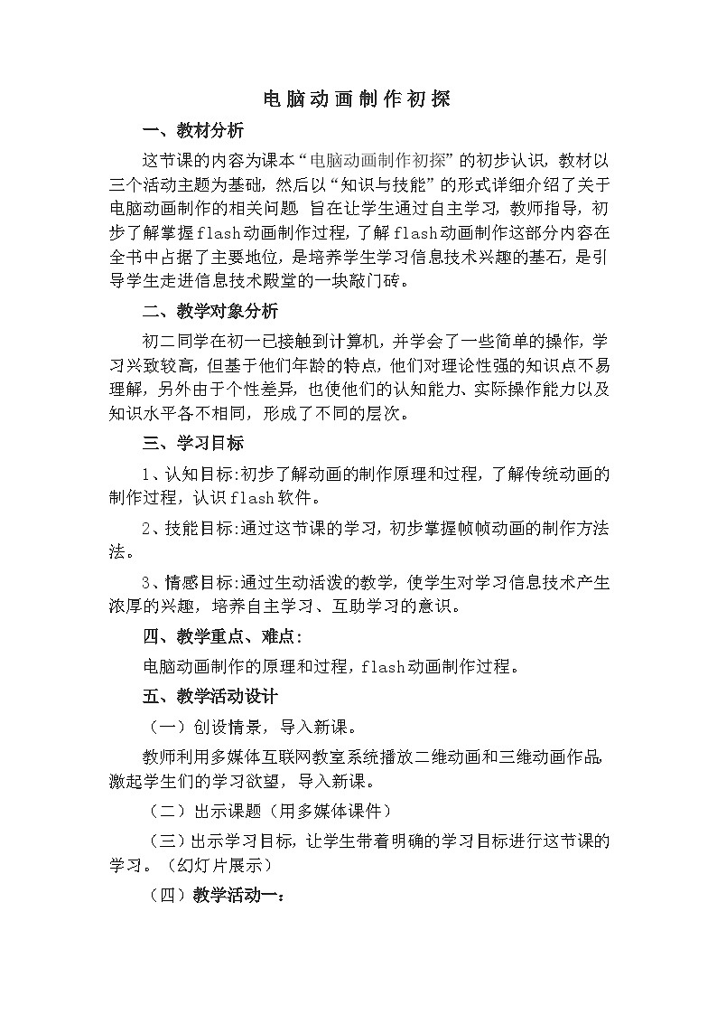 冀教版八年级信息技术1.4 电脑动画制作初探 教案第1页
