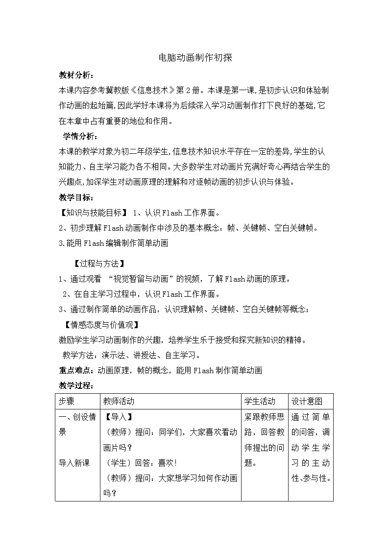 冀教版八年级信息技术1.5 电脑动画制作初探 教案01