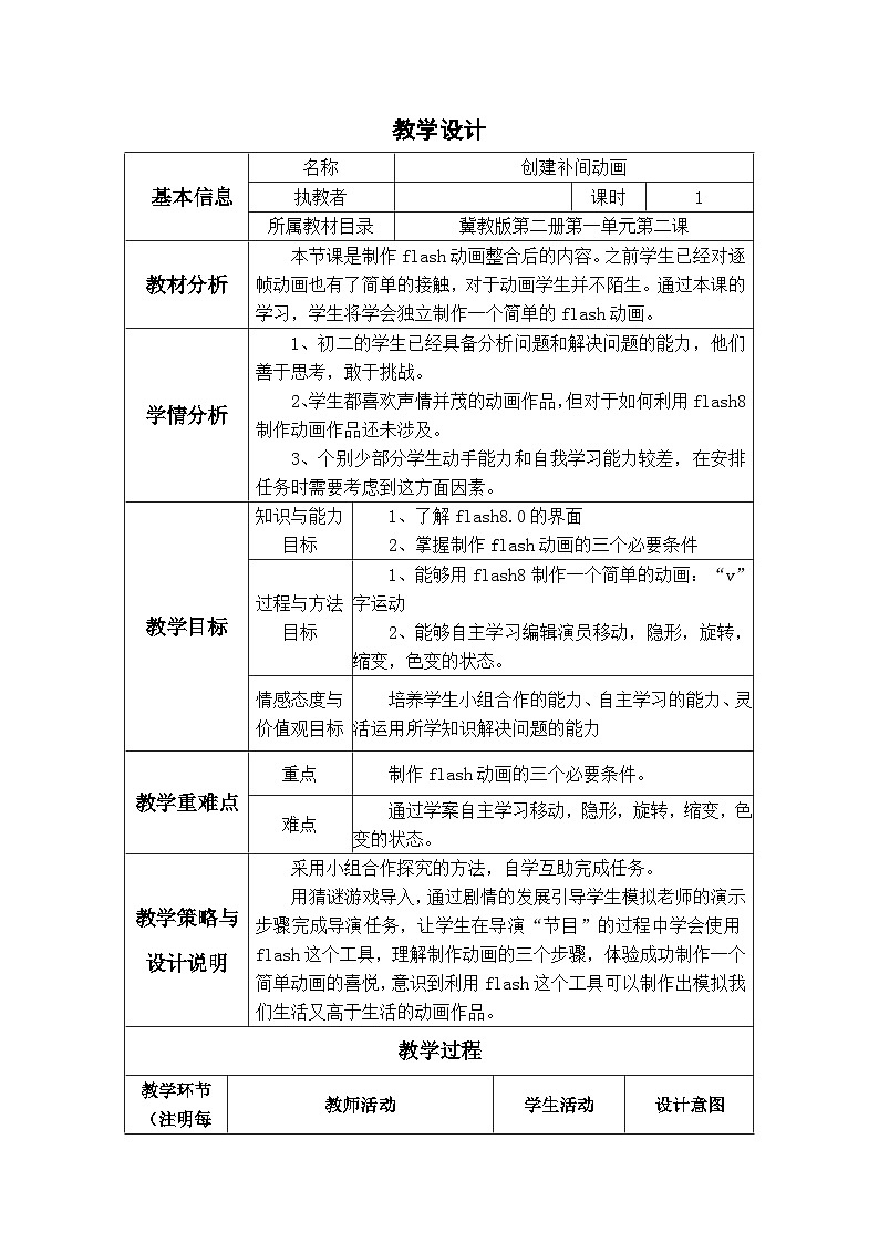 冀教版八年级信息技术2.3 创建补间动画 教案第1页