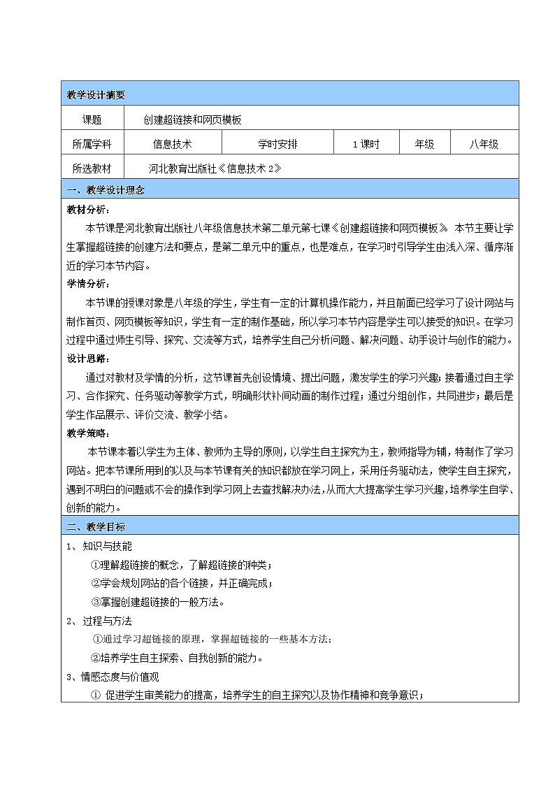 冀教版八年级信息技术7.1 创建超链接和网页模板 教案第1页