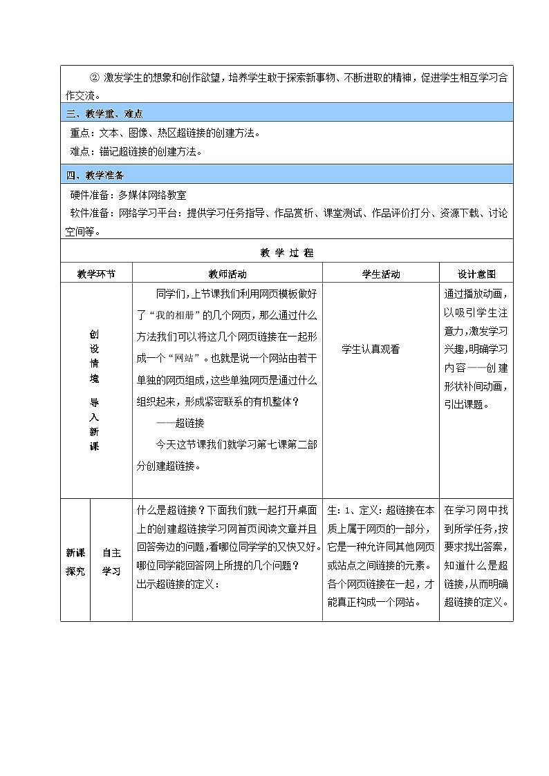 冀教版八年级信息技术7.1 创建超链接和网页模板 教案第2页
