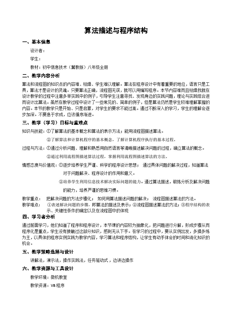 冀教版八年级信息技术12.2 算法描述与程序结构 教案第1页