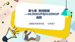 新世纪版七年级下册信息技术1.7  查找数据—HLOOKUP 与 VLOOKUP 函数 课件PPT