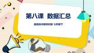 信息技术七年级下册第八课 数据汇总教课ppt课件