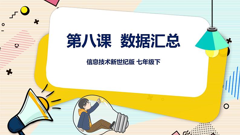新世纪版七年级下册信息技术1.8 数据汇总 课件PPT第1页