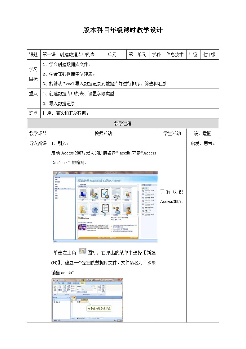 新世纪版七年级下册信息技术 2.1 创建数据库中的表 教案01