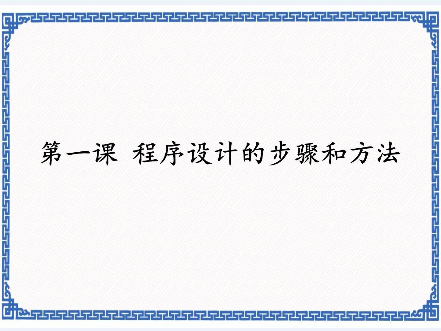 浙教版九年级信息技术课件PPT