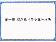 浙教版九年级信息技术程序设计的步骤和方法课件PPT