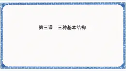 浙教版九年级信息技术第三课 三种基本结构课件PPT