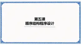 浙教版九年级信息技术《顺序结构程序设计》课件PPT