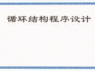 浙教版九年级信息技术循环结构程序设计课件PPT