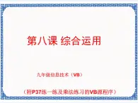 浙教版九年级信息技术第八课 综合应用 课件PPT