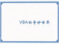 浙教版九年级信息技术VBA的奇妙世界课件PPT