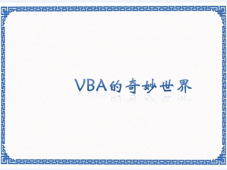 浙教版九年级信息技术VBA的奇妙世界课件PPT01