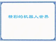 浙教版九年级信息技术精彩的机器人世界课件PPT