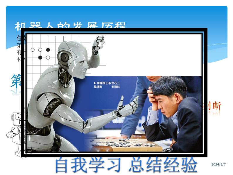 浙教版九年级信息技术精彩的机器人世界课件PPT03