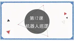 浙教版九年级信息技术第十二课 机器人巡逻 课件PPT