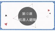 浙教版 (广西、宁波)九年级第十三课 机器人避障课文配套课件ppt