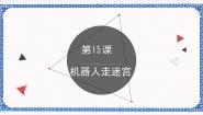 浙教版 (广西、宁波)九年级第十五课 机器人走迷宫图文课件ppt