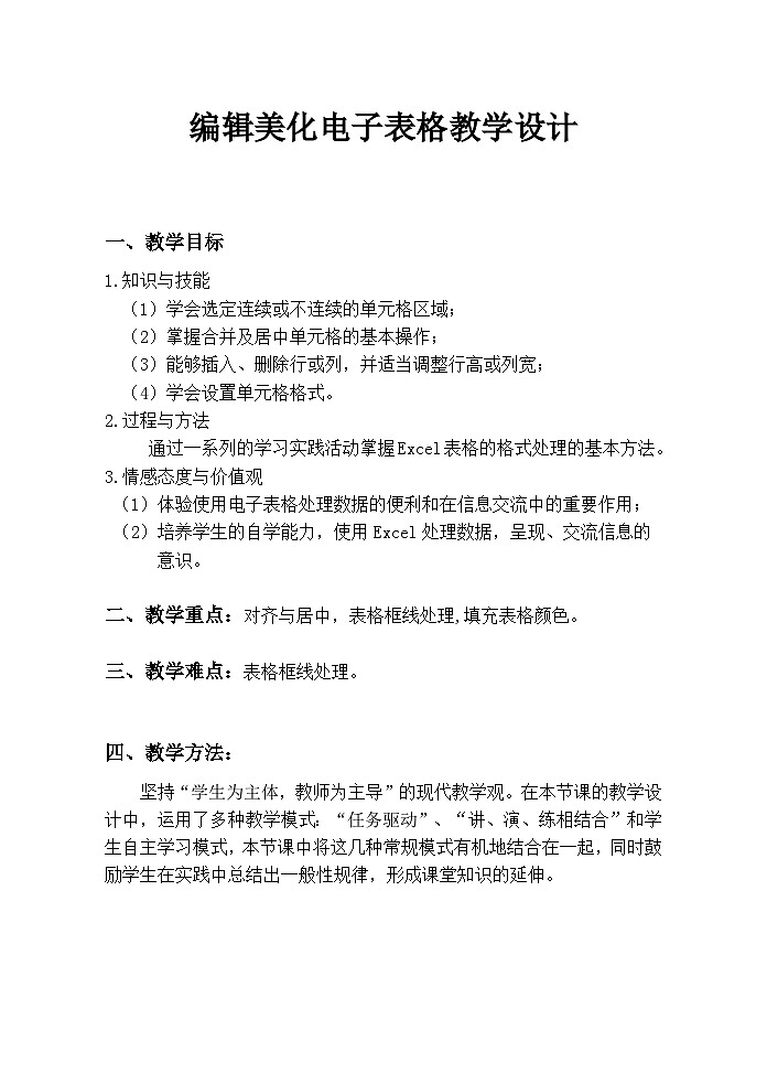人教版七年级下册信息技术活动2 编辑美化电子表格 教学设计教案01