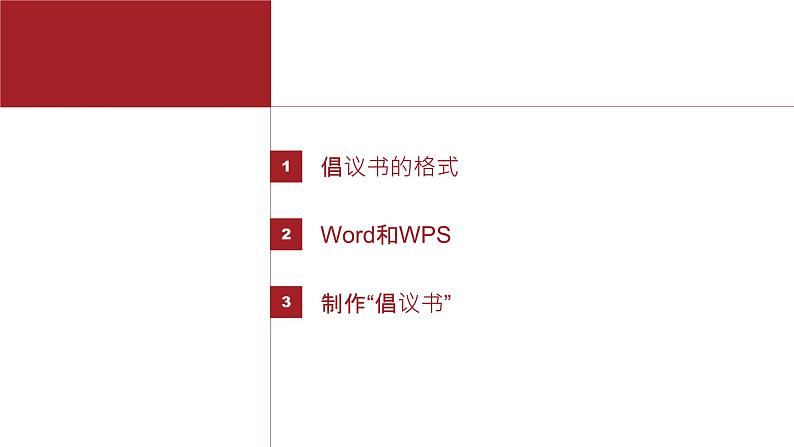 桂教版八年级上册信息技术 1.1《我的倡议书》 课件第2页
