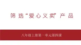 桂教版八年级上册信息技术 1.4《筛选“爱心义卖”产品 》 课件