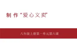 桂教版八年级上册信息技术 1.6《第六课制作“爱心义卖”活动报告》 课件