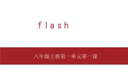 桂教版八年级上册信息技术 2.1《flash初识 》课件