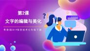 信息技术七年级下册第二课 文字的编辑与美化完美版课件ppt