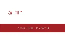 桂教版八年级上册信息技术 1.2《编制“献爱心”通讯录》 课件