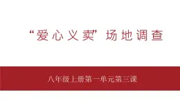 桂教版八年级上册信息技术 1.3《“爱心义卖”场地调查 》 课件