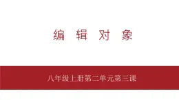 桂教版八年级上册信息技术 2.3《编辑对象 》课件