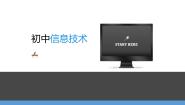 信息技术活动二 安装并维护计算机课文配套课件ppt