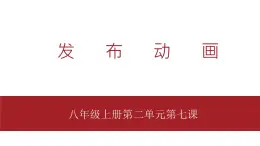 桂教版八年级上册信息技术 2.7《发布动画》课件