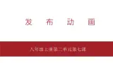 桂教版八年级上册信息技术 2.7《发布动画》课件
