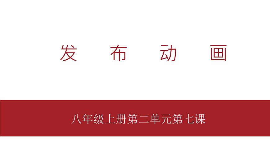 桂教版八年級(jí)上冊(cè)信息技術(shù) 2.7《發(fā)布動(dòng)畫(huà)》課件第1頁(yè)