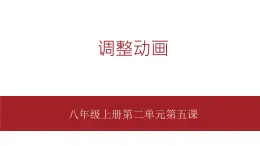 桂教版八年级上册信息技术 2.5《调整动画》课件