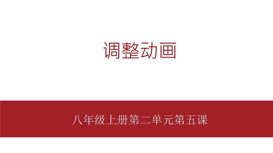 桂教版八年級上冊信息技術(shù) 2.5《調(diào)整動畫》課件第1頁