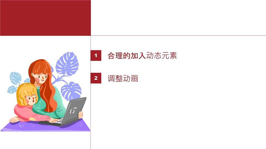 桂教版八年級上冊信息技術(shù) 2.5《調(diào)整動畫》課件第2頁