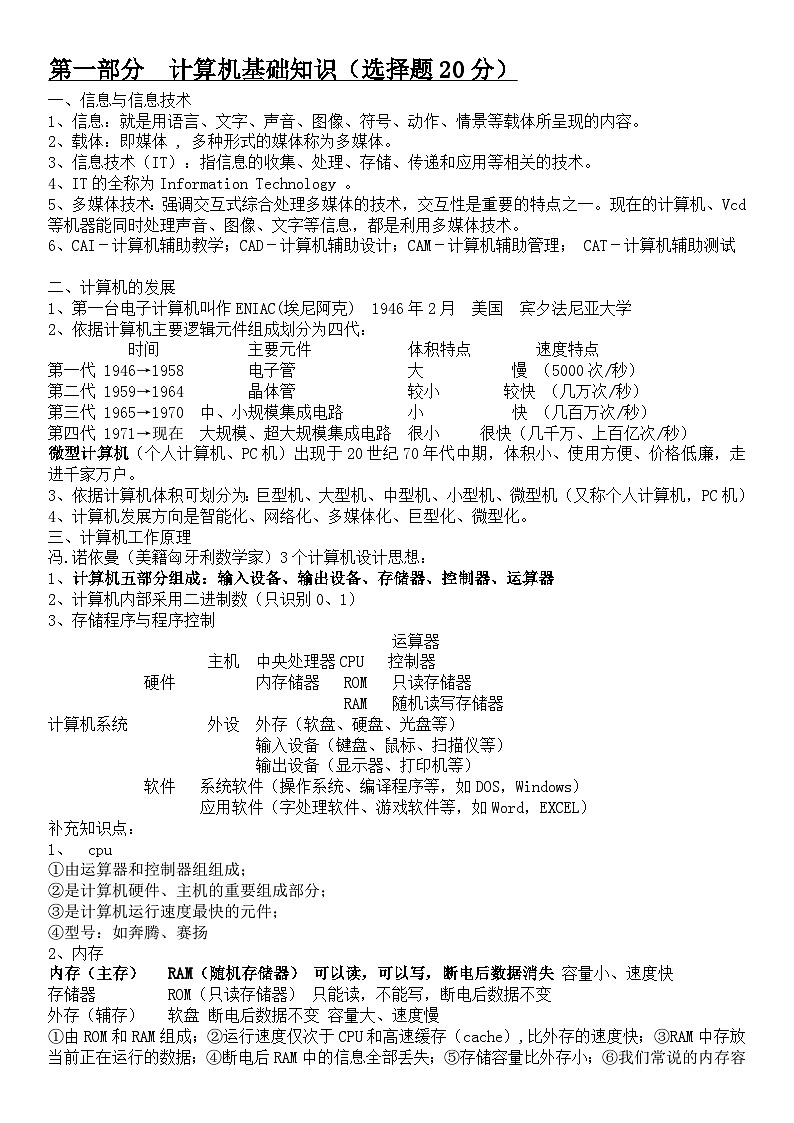 信息技术人教版(内蒙)七年级上册中考复习计算机基础知识教案01