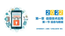 人教2021版（内蒙）1.1 《信息与数据》课件+教案+习题