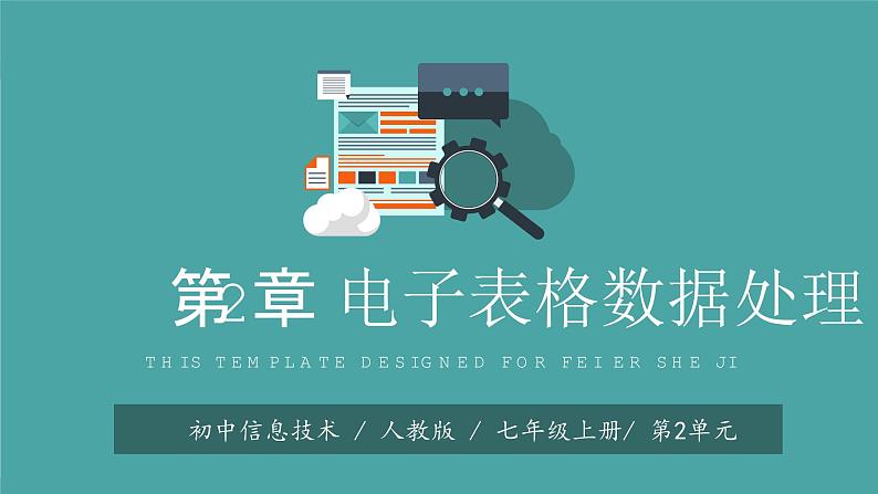 人教2021版(内蒙)2.1《创建电子表格、输入数据》课件第1页