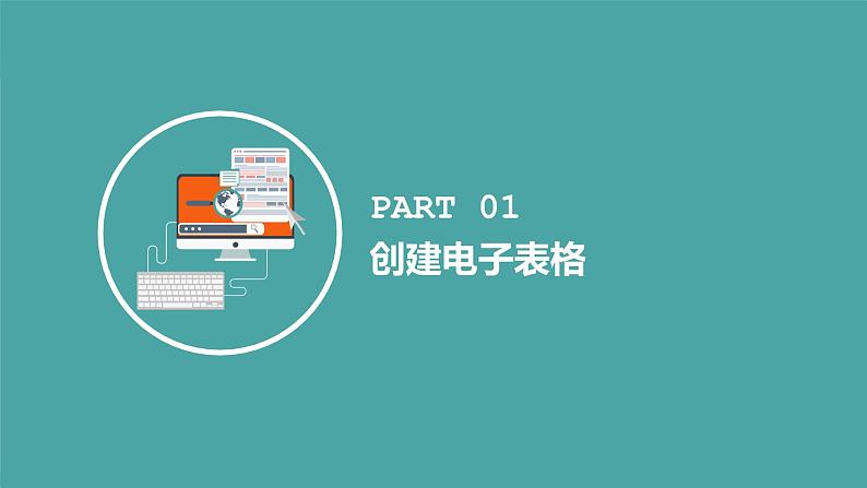 人教2021版(内蒙)2.1《创建电子表格、输入数据》课件第3页