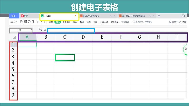 人教2021版(内蒙)2.1《创建电子表格、输入数据》课件第5页